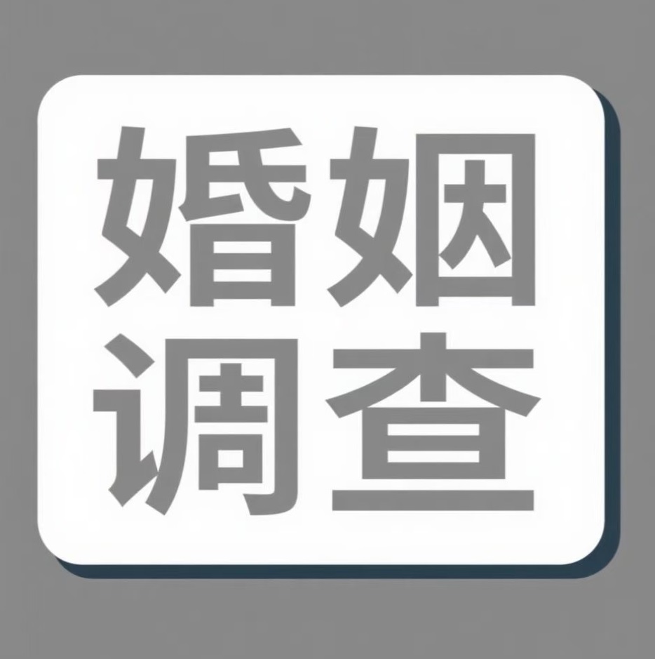 鹰潭婚姻调查